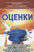 Оценки. Строительство школы будущего