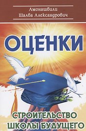 Оценки. Строительство школы будущего