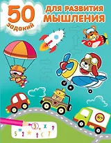 50 заданий для развития мышления