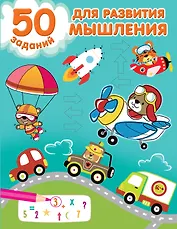 50 заданий для развития мышления