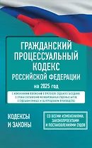 Гражданский процессуальный кодекс Российской Федерации на 2025 год. Со всеми изменениями, законопроектами и постановлениями судов