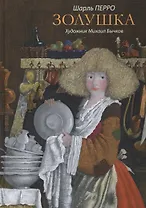 Золушка : Сказки.