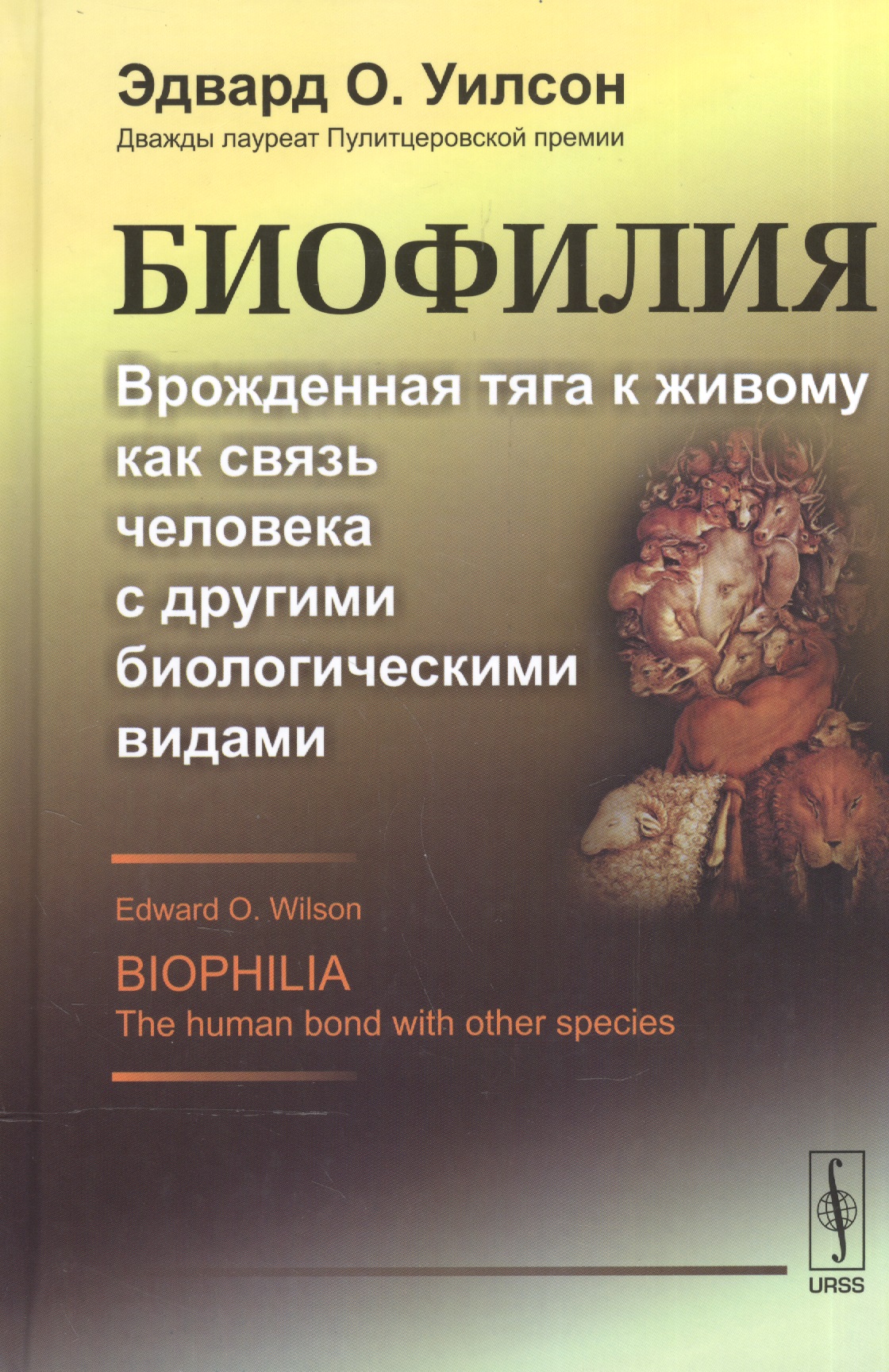 

Биофилия: Врожденная тяга к живому как связь человека с другими биологическими видами. Пер. с англ.