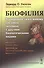 Биофилия: Врожденная тяга к живому как связь человека с другими биологическими видами. Пер. с англ. - 0