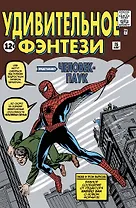 Удивительное фэнтези №15. Человек-Паук. Первое появление Человека-Паука