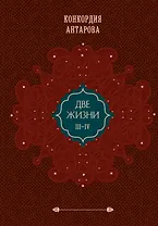 Комплект из 2 книг: Двухтомник Две жизни (ИК)