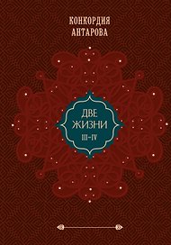 Комплект из 2 книг: Двухтомник Две жизни (ИК)