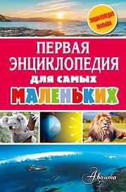 Первая энциклопедия для самых маленьких