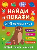 Найди и покажи: первая книга малыша. 500 первых слов - 0