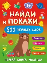 Найди и покажи: первая книга малыша. 500 первых слов