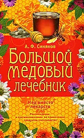 Большой медовый лечебник