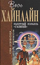 Ракетный корабль "Галилей"