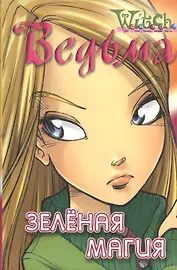 Зеленая магия (Ведьма)