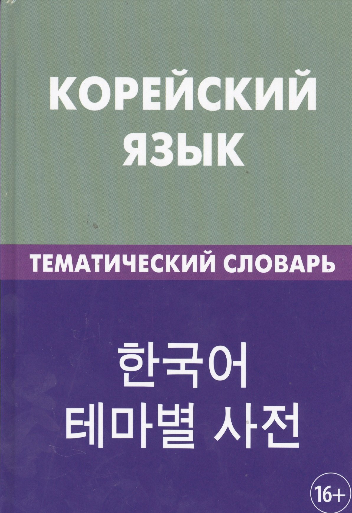 

Корейский язык. Тематический словарь. 20 000 слов и предложений. С транскрипцией корейских слов. С русским и корейским указателями
