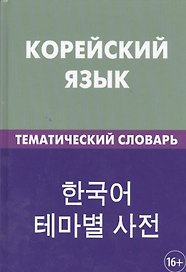 Корейский язык. Тематический словарь. 20 000 слов и предложений. С транскрипцией корейских слов. С русским и корейским указателями