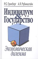 Индивидуум & Государство. Экономическая дилемма