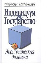 Индивидуум & Государство. Экономическая дилемма