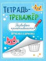 ТЕТРАДЬ-ТРЕНАЖЁР. РАЗВИВАЮ КРЕАТИВНОСТЬ