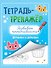 ТЕТРАДЬ-ТРЕНАЖЁР. РАЗВИВАЮ КРЕАТИВНОСТЬ - 0