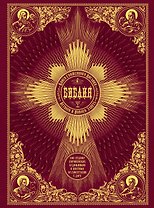 Библия. Книги Священного Писания Ветхого и Нового Завета. 500 гравюр европейских художников и цветны