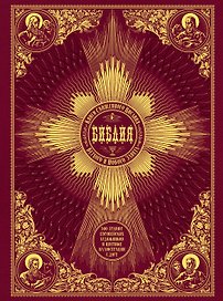 Библия. Книги Священного Писания Ветхого и Нового Завета. 500 гравюр европейских художников и цветны