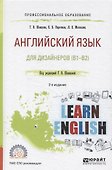 Английский язык для дизайнеров (В1-В2) (2 изд) (ПО) Шевцова (ФГОС) - 0