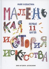 Маленькая история искусства: первые 11 шагов