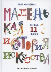 Маленькая история искусства: первые 11 шагов