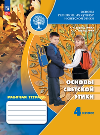 Основы религиозных культур и светской этики. Основы светской этики. 4 класс. Рабочая тетрадь. Учебное пособие