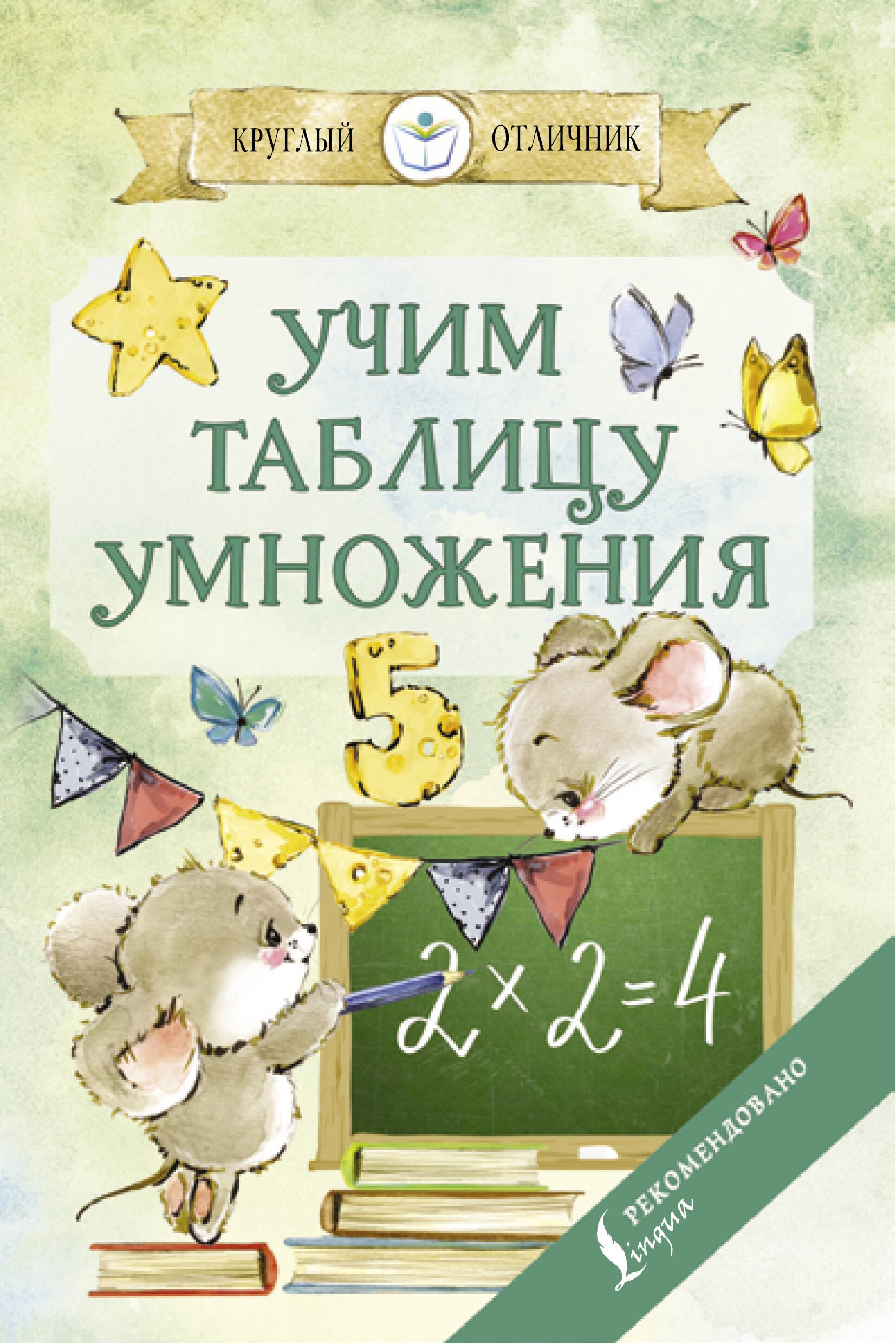 

Учим таблицу умножения