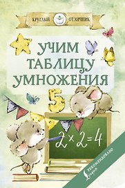 Учим таблицу умножения