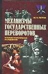 Механизмы государственных переворотов: историко-теоретическое исследование