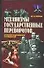 Механизмы государственных переворотов: историко-теоретическое исследование - 0