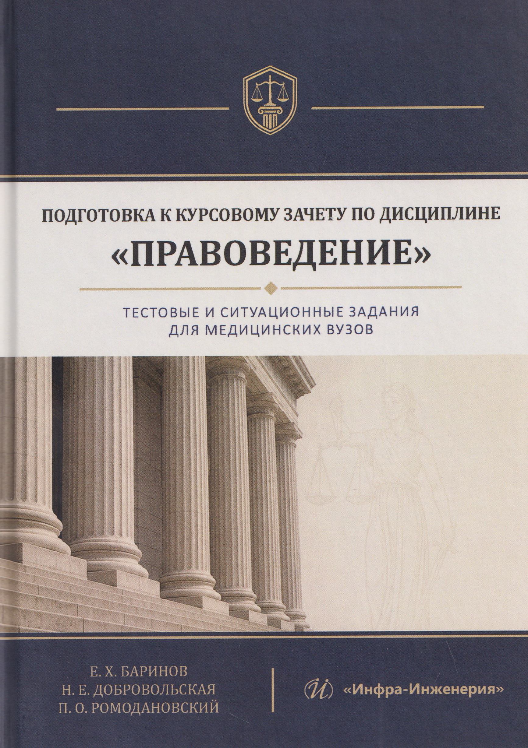Обложка книги «Подготовка к курсовому зачету по дисциплине «Правоведение». Тестовые и ситуационные задания для медицинских вузов»