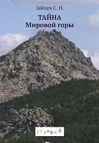 Тайна Мировой горы Таганай (м) (Зайцев)