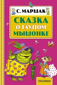Сказка о глупом мышонке. (Сказки и рассказ)