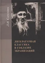 Литературная классика в соблазне экранизации