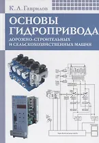 Основы гидропривода дорожно-строительных и сельскохозяйственных машин: Учеб. пособие