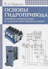 Основы гидропривода дорожно-строительных и сельскохозяйственных машин: Учеб. пособие