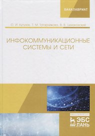 Инфокоммуникационные системы и сети. Учебник