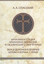 Начальная стадия арианских движений и Первый Вселенский собор в Никее.