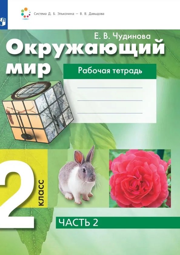 

Окружающий мир. 2 класс. Рабочая тетрадь. В 2 частях. Часть 2
