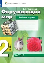 Окружающий мир. 2 класс. Рабочая тетрадь. В 2 частях. Часть 2