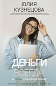 Деньги всегда! Из точки А к финансовой свободе - 0