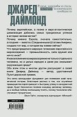 Цивилизация Даймонд Ружья, микробы и сталь: история человеческих сообществ - 1
