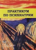 Практикум по психиатрии. 4-е изд.