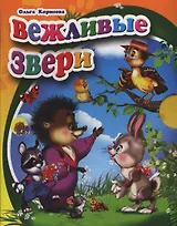 Вежливые  звери