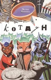 Котаун : [роман]