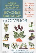 Вкусные фантазии из огурцов - 0