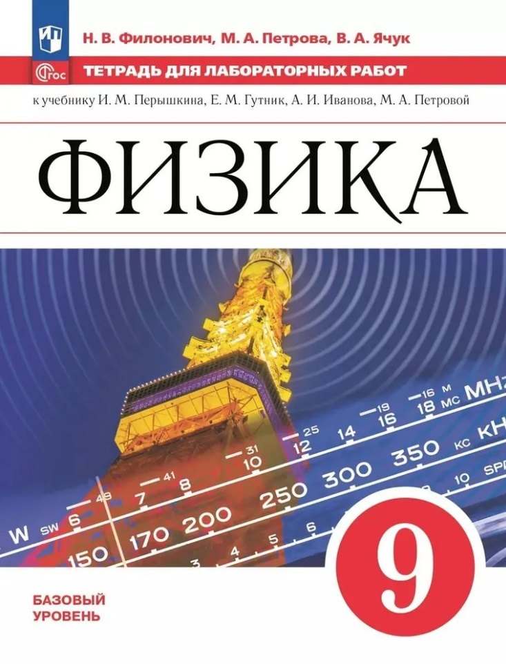

Физика. 9 класс. Базовый уровень. Тетрадь для лабораторных работ. Учебное пособие